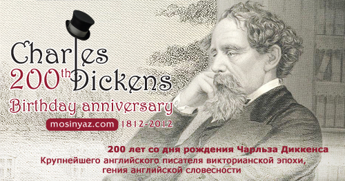 2012 год Диккенса в МИИЯ. 200 лет со дня рождения Диккенса
