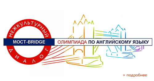 Олимпиада по английскому языку Мост-Bridge Межкультурный диалог 2015