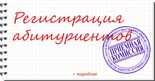 Регистрация абитуриентов в Московский институт иностранных языков