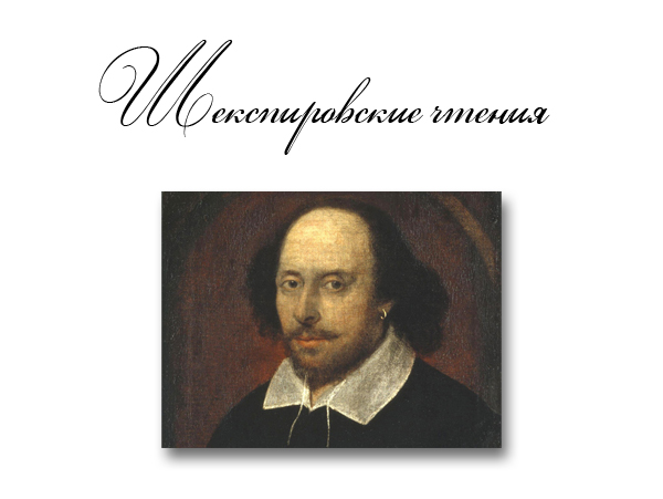 Шекспировские чтения